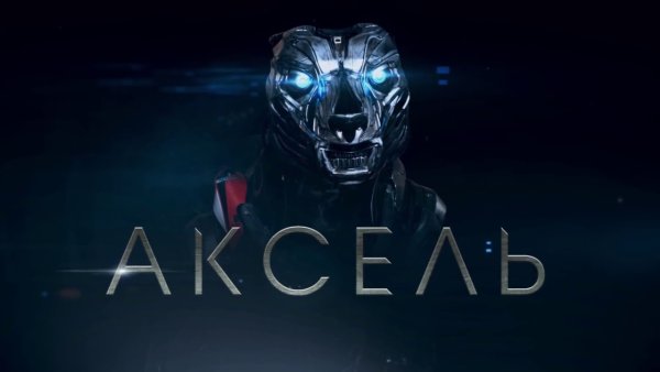 Аватар Аксель болт