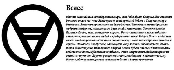 Велес Бог славян символ