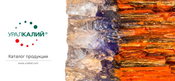 Уралкалий продукция