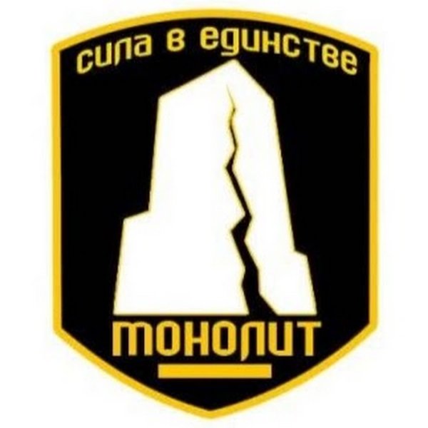Монолит сила в единстве
