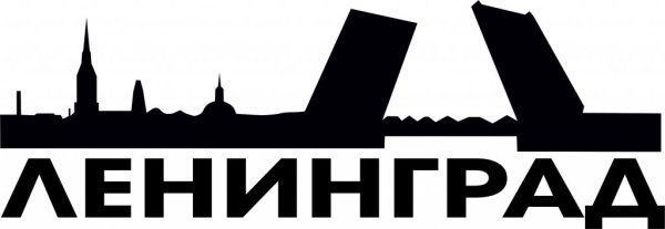 Ленинград надпись