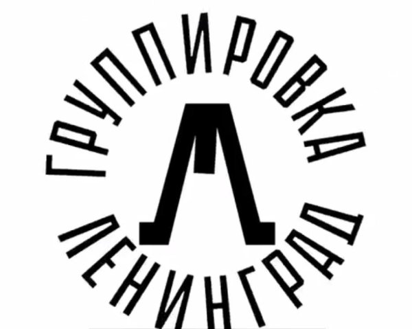 Значок группы Ленинград