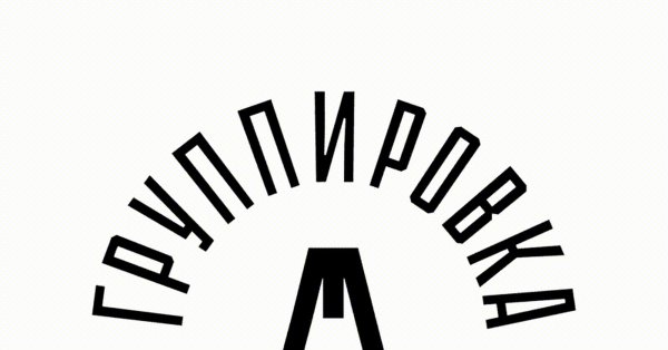 Артемий Лебедев Ленинград