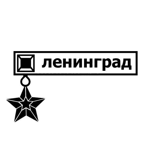 Ленинград наклейка на авто