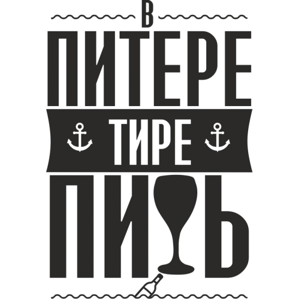 В Питере пить