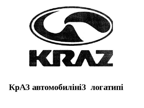 КРАЗ логотип