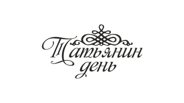 Татьянин день надпись