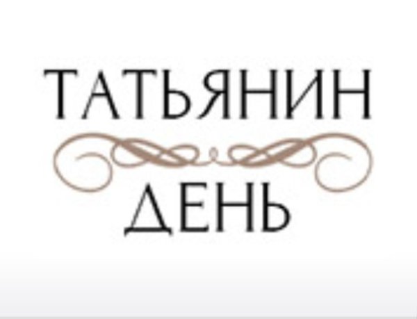 Татьянин день надпись