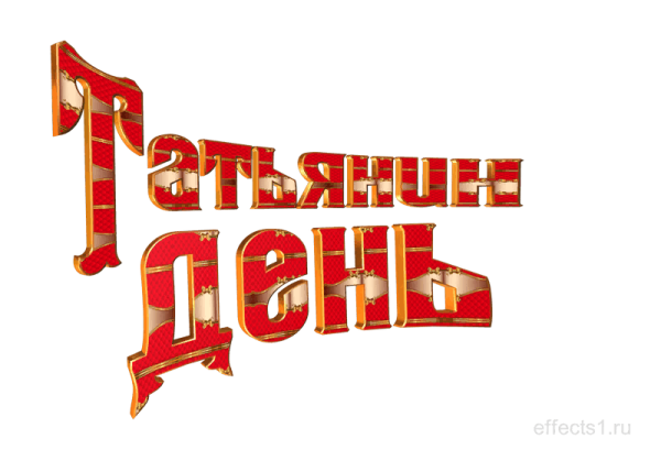 Татьянин день шаблон