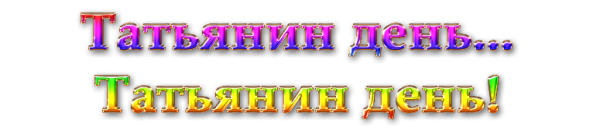 Надпись с днем студента на прозрачном фоне