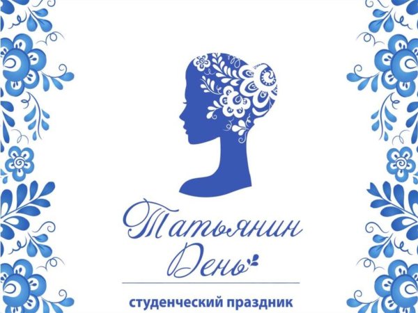 Татьянин день надпись