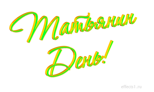 Медали на Татьянин день