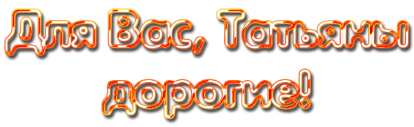 С днем Татьяны надпись