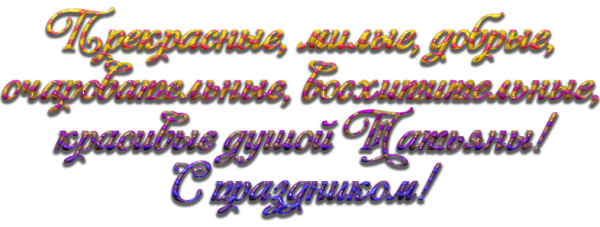 Гирлянда Татьянин день
