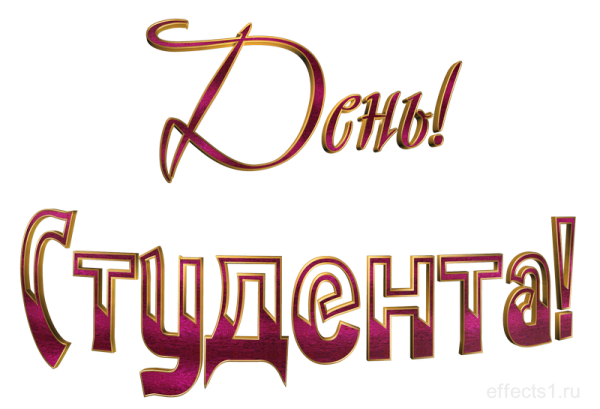 Татьянин день надпись