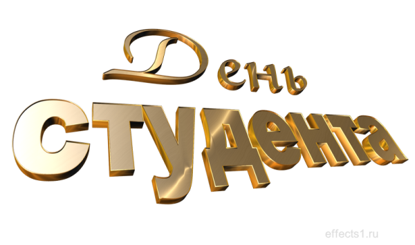 С днем Татьяны надпись