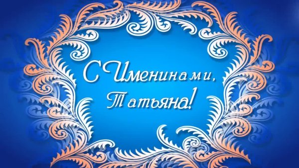 Приглашаем на Татьянин день