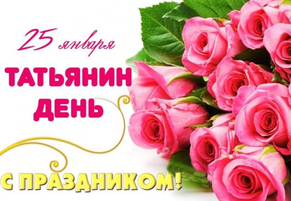 День студента Татьянин день