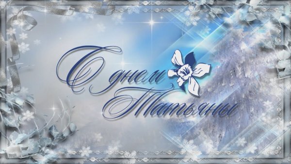 С днем Татьяны надпись