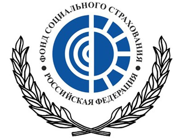 Фонд социального страхования РФ (ФФС)