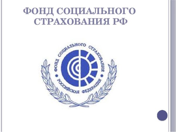 Фонд социального страхования (ФСС России)