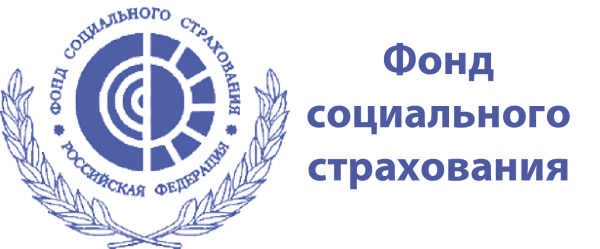 Фонд социального страхования РФ