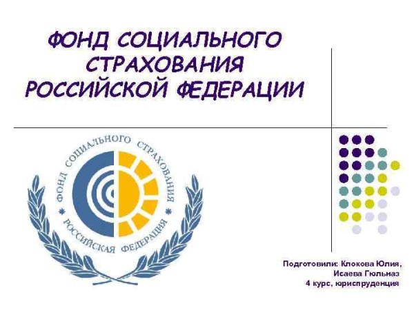 Фонд социального страхования РФ
