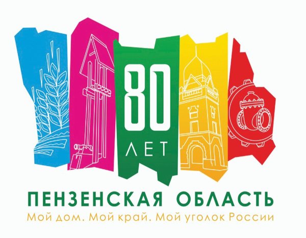 80 Лет Пензенской области