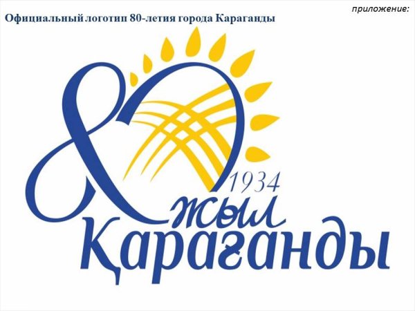 80 Лет логотип