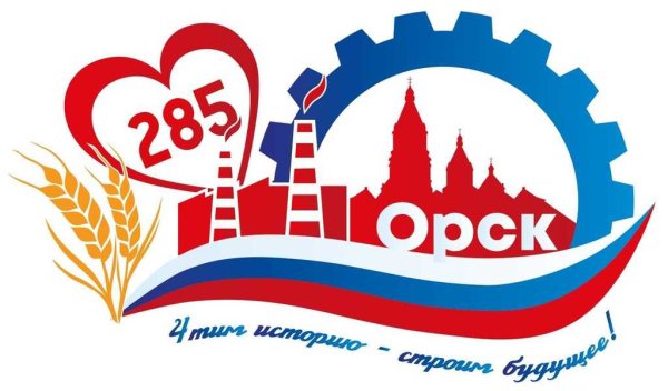 Эмблема 285 лет города Орска