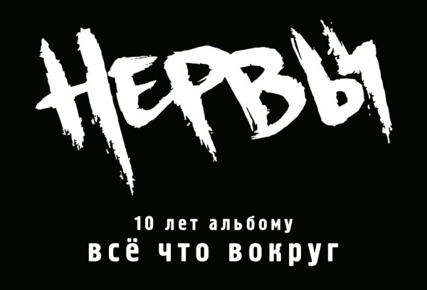 Нервы группа обложка