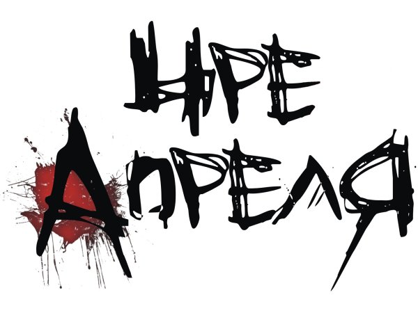 4 Апреля группа обложки