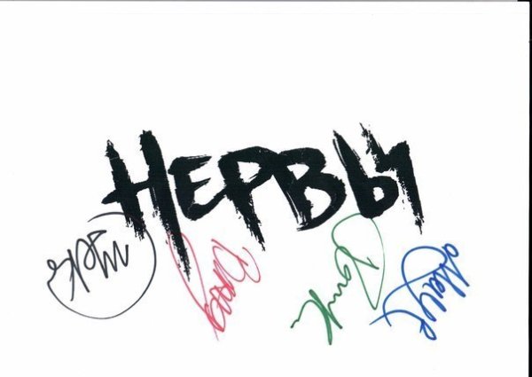 Автограф жени Мильковского