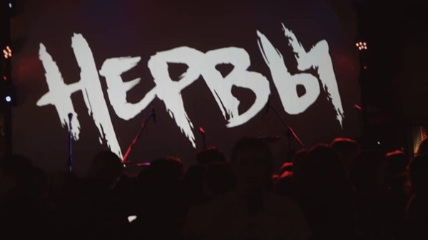 Нервы группа логотип