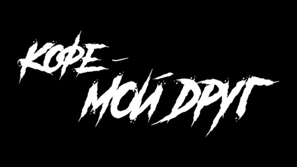 Нервы кофе мой друг