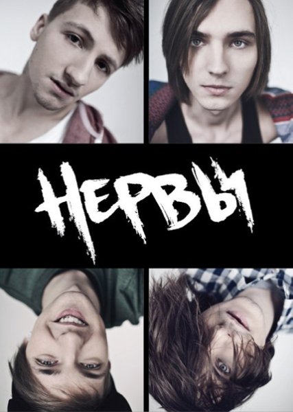 Коллаж группа нервы