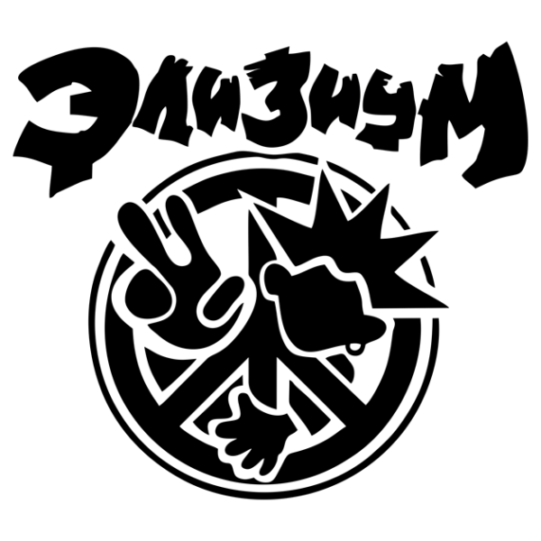 Элизиум группа эмблема