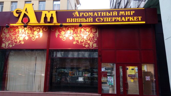 Ароматный мир Зеленоград