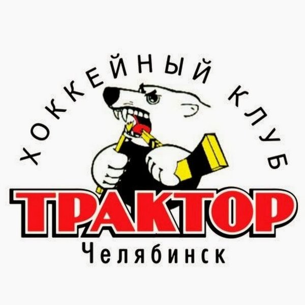 Хк трактор Челябинск