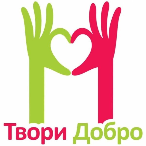 Твори добро