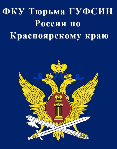 Федеральная служба исполнения наказаний РФ герб