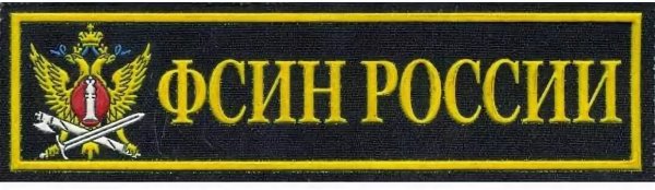 Федеральная служба исполнения наказаний надпись