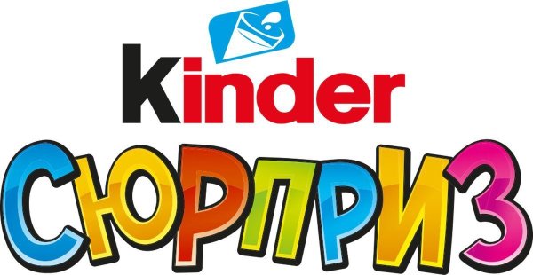 Kinder сюрприз надпись