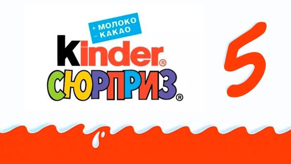 Киндер сюрприз логотип