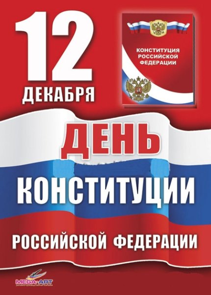 День Конституции РФ