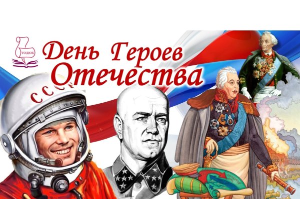 День героев Отечества