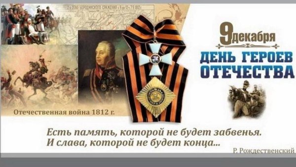 Поздравление с днем героя