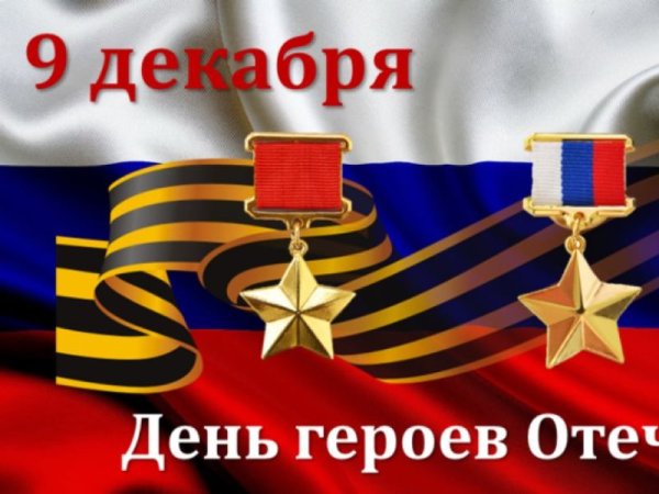 День героев Отечества
