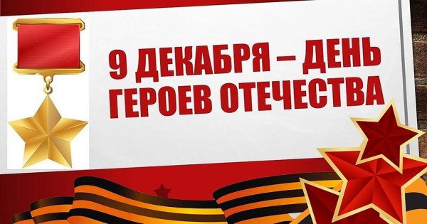 День героев Отечества