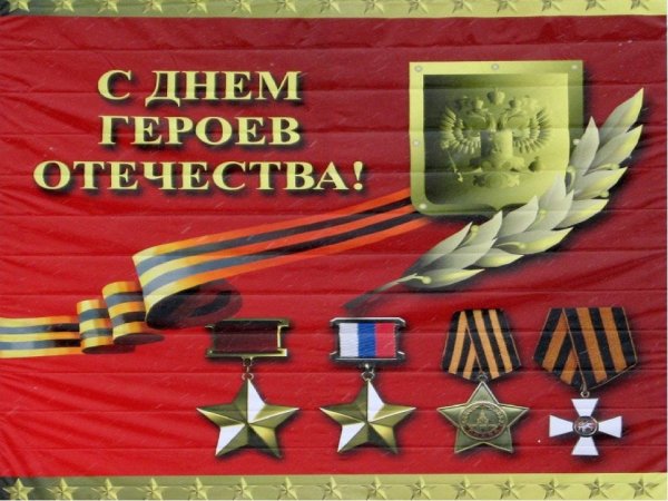 День героевтотечества